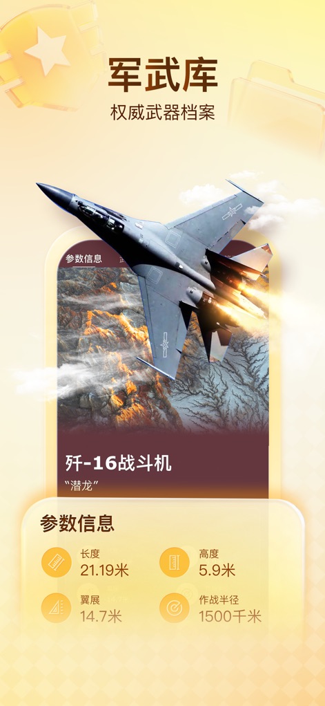 搜狐新闻-准确可靠 - Explore in-depth knowledge within the app's 'Military Armory', providing comprehensive 'parameter information' on various defense topics, including fighter jets like the J-16.