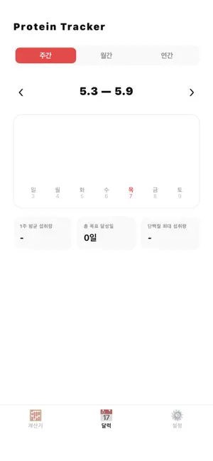Protein Tracker - 단백질 계산기 screenshot 1