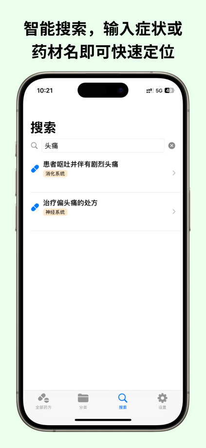 倪师经典药方-专业中医药方查询助手 App Store screenshot 4