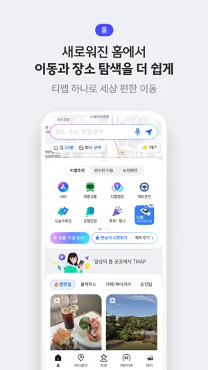 티맵 - 장소추천, 지도, 운전점수, 대중교통, 대리 screenshot 2