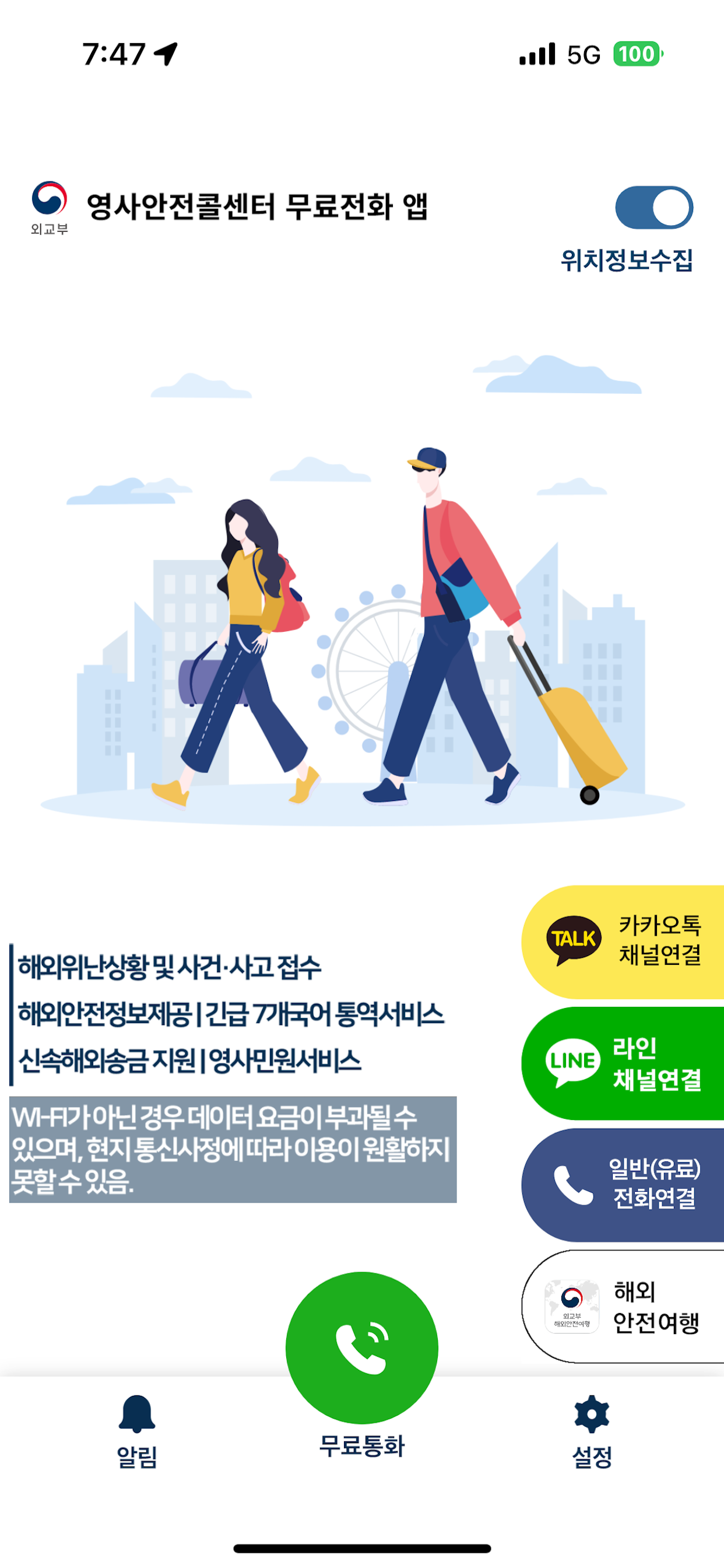 영사안전콜센터