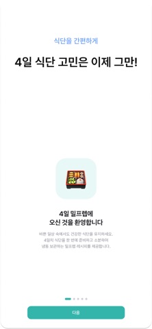 밀프렙메이트 iPhone screenshot