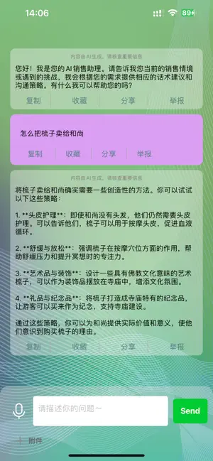 AI销售话术 screenshot 2