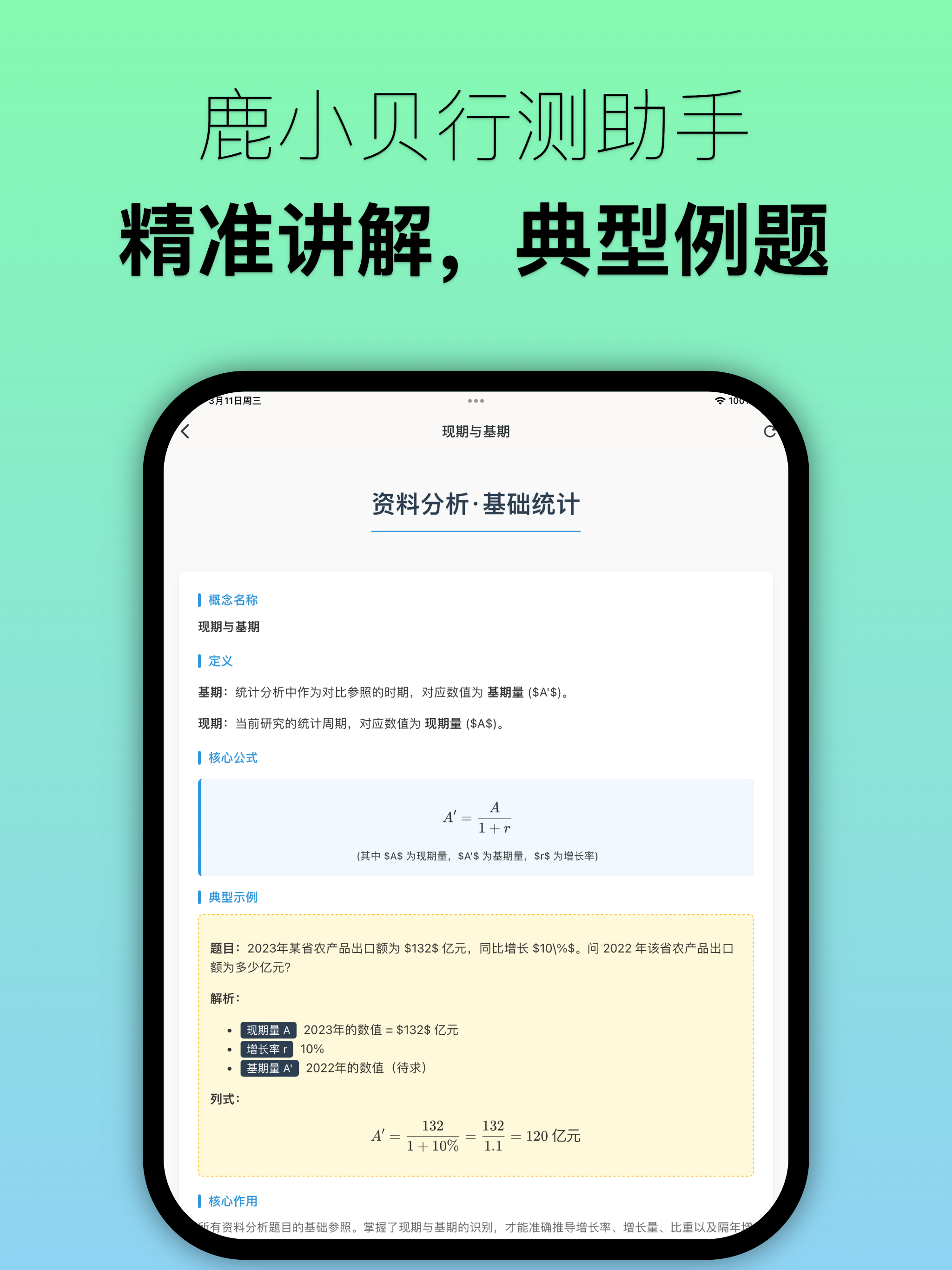鹿小贝行测助手-公考资料分析速算提分神器