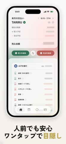 TARIRU｜今月の支払い足りる？ screenshot