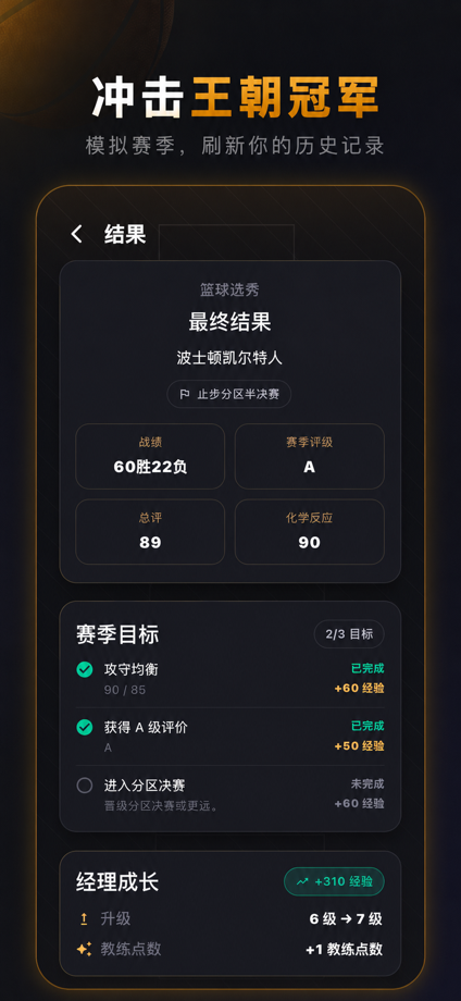 篮球选秀经理 的 App Store 截图 4