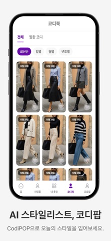 코디팝 - AI 가상 피팅, 쇼핑몰 옷 입어보기 iPhone screenshot