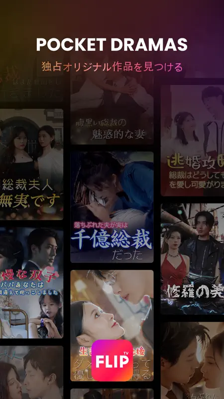FlipTV - 短編ドラマを見る screenshot 2 of 4