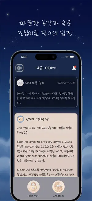 마음 지킴이, 담이 screenshot 4