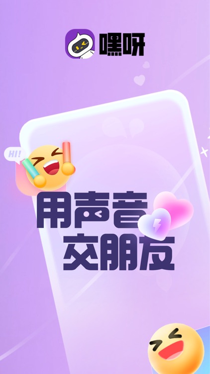 嘿呀-用声音交朋友