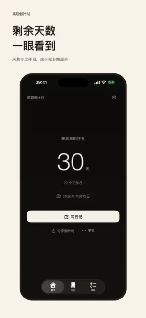 离职倒计时 screenshot 1