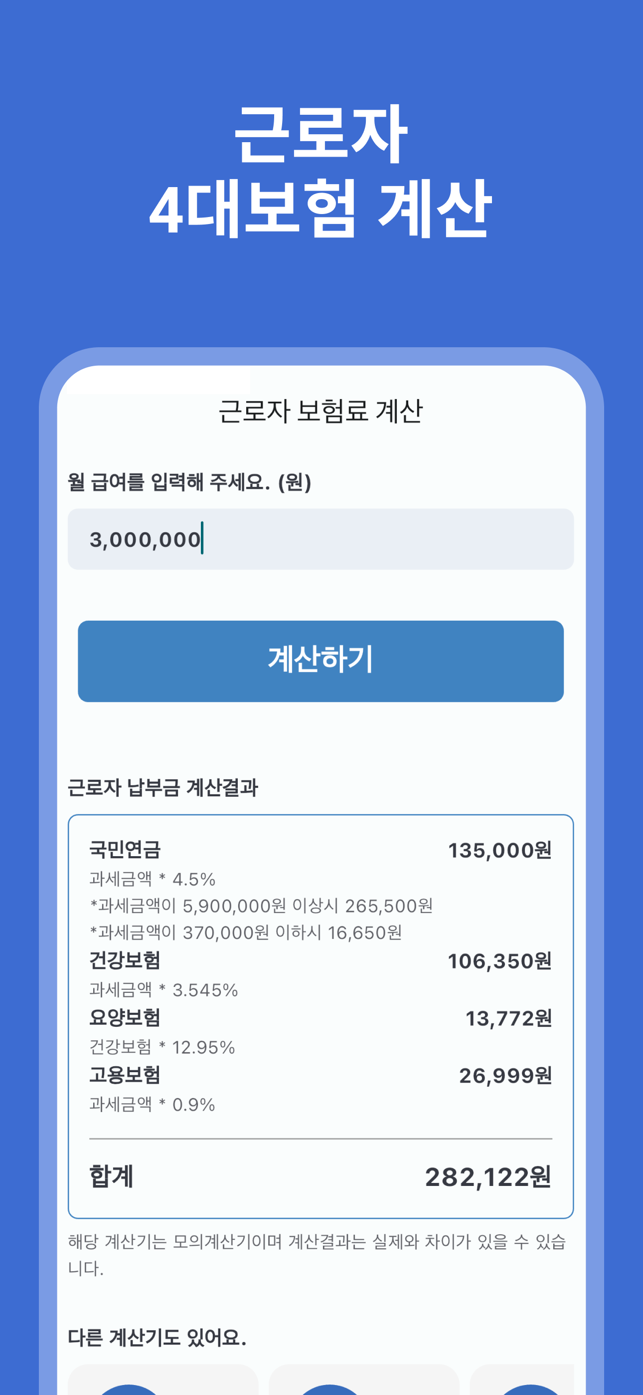 4대보험계산기 - 근로자, 사장님 4대보험 보험료 계산
