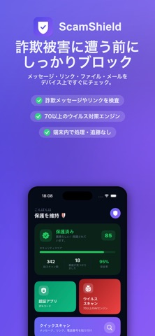 ScamShield: 詐欺・フィッシング対策 のスクリーンショット