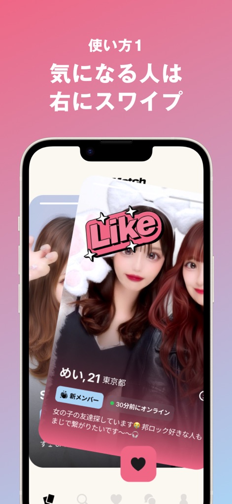 NewMatch 新しい友達との出会いを探そう びーまっち - 이 앱은 '스와이프 제스처'로 프로필을 쉽게 탐색할 수 있게 하며, 마음에 드는 상대에게 'Like 아이콘'을 보내 관심을 표현할 수 있습니다.