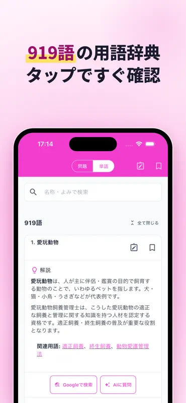 愛玩動物飼養管理士2級の試験対策 screenshot 7 of 10