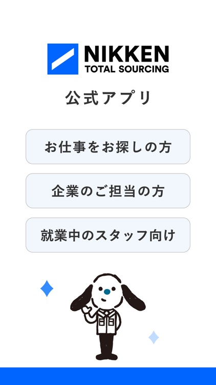 日研トータルソーシングの関係者様向けお役立ち公式アプリ