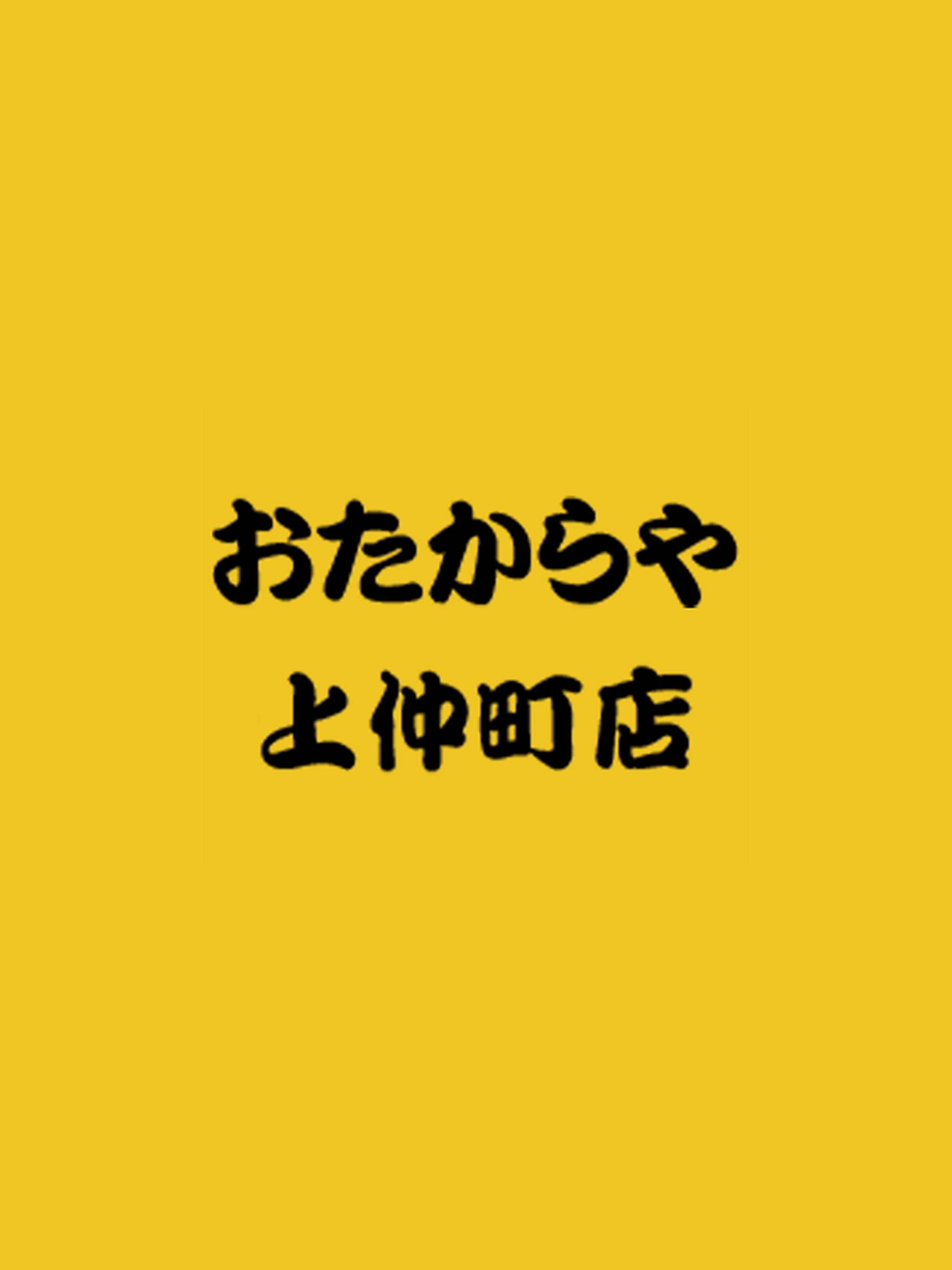 おたからや上仲町店 screenshot 4