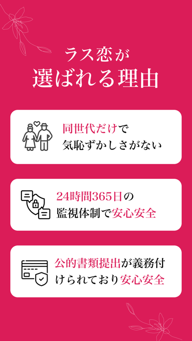 ラス恋 - 40代 50代 60代の恋活・婚活・出会いならのおすすめ画像6