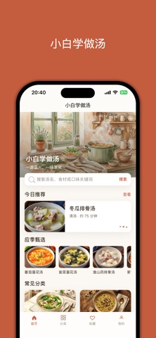 小白学做汤 screenshot