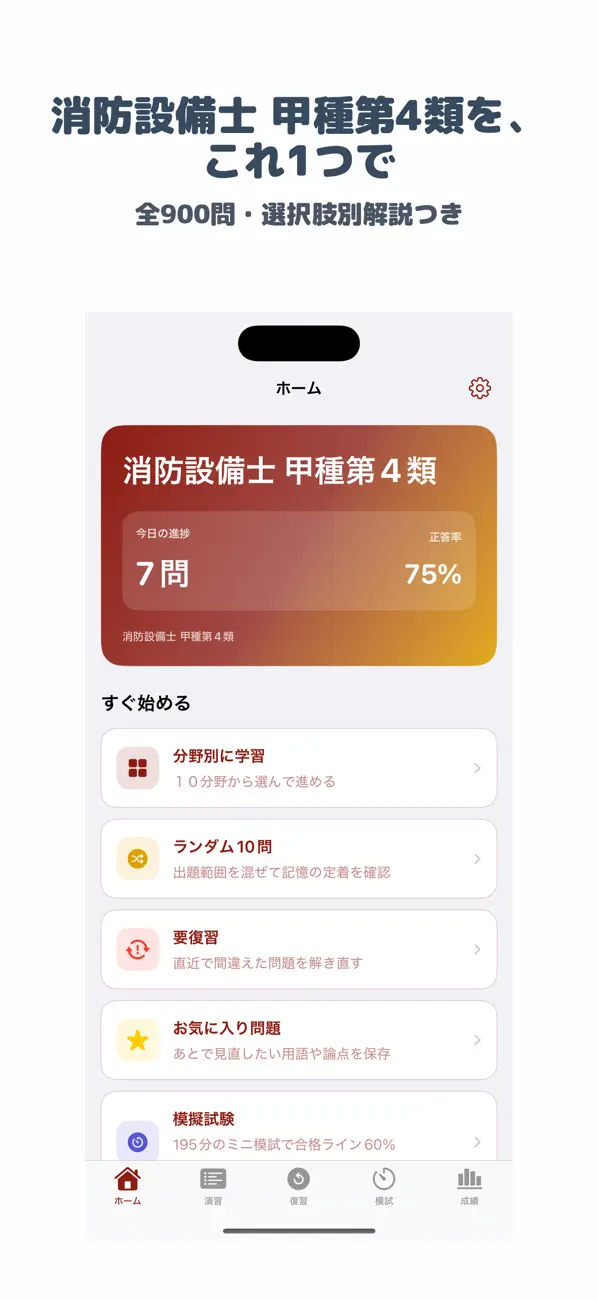 Screenshot #1 pour 消防設備士 甲4 | 2026年対策問題