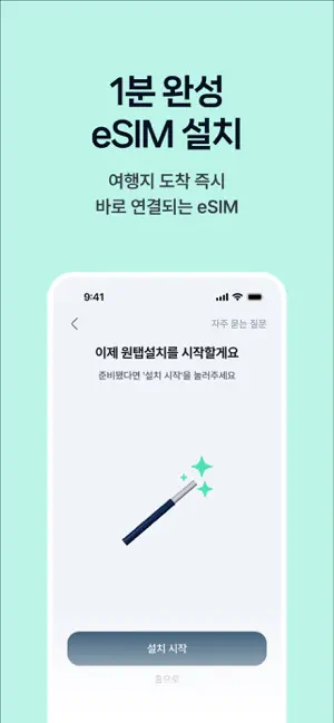 플릿 이심 (flit eSIM) - 글로벌 데이터 로밍 iPhone screenshot 3