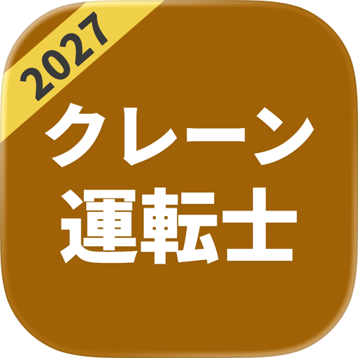 クレーン・デリック運転士 過去問 一問一答問題集｜パスマル