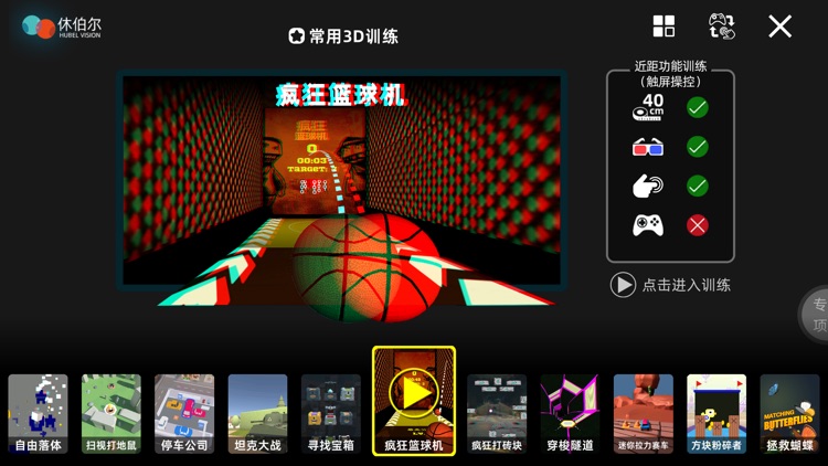 休伯尔眼球健身房 screenshot-7
