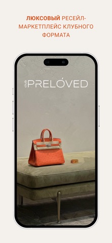 PRELOVED CLUB: Люксовый ресейл screenshot