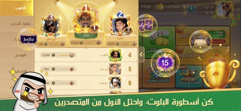 جلسة بلوت - Baloot - Users can track their progress on the real-time competitive leaderboard and experience the exclusive benefits of the VIP system.