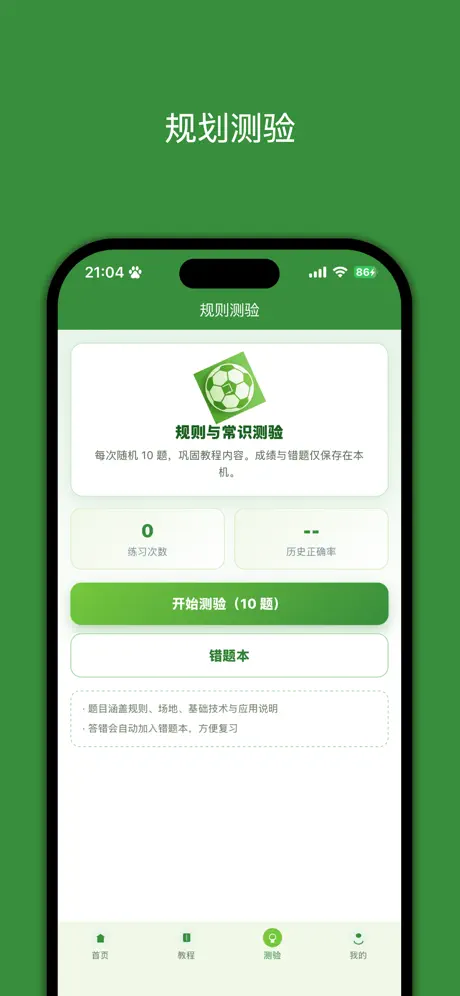 小白学足球 screenshot 3