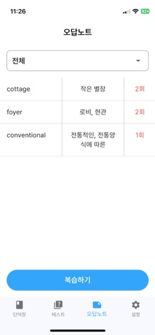 암기단어장 - 나만의 단어장 screenshot