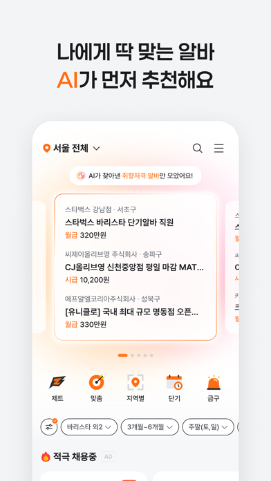 Screenshot #3 pour 알바몬 - 대한민국 1위 아르바이트 플랫폼