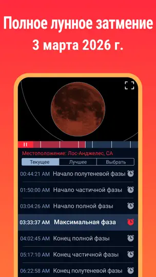 Скриншот Eclipse Guide: Красная Луна 26 на iPhone 2