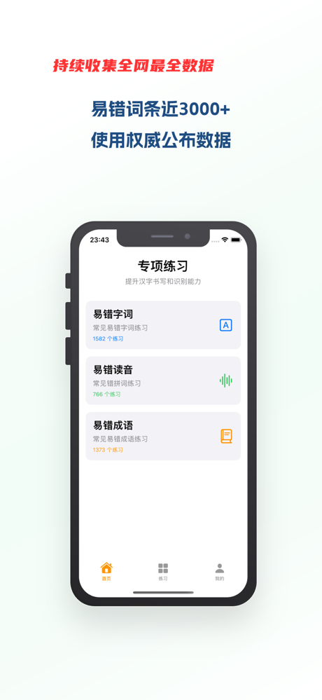 易错词库 - 错别字、汉字学习、拼音练习、语文学习好帮手 screenshot 1