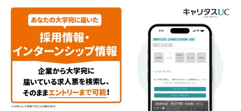 キャリタスUC 新卒|大学生向け 就活・求人・体験談情報 - 