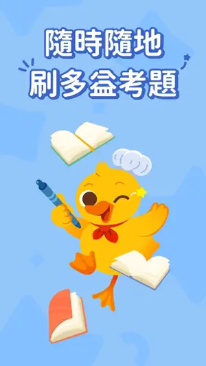 刷刷庫：多益高分加速器 screenshot 1