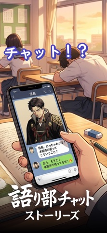 語り部チャット：ストーリーズ iPhone screenshot
