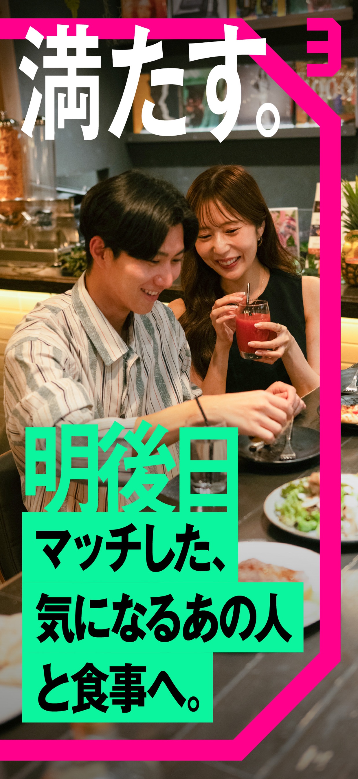 満7てを9。マッチしたら、気になるあの人と食事へ。
