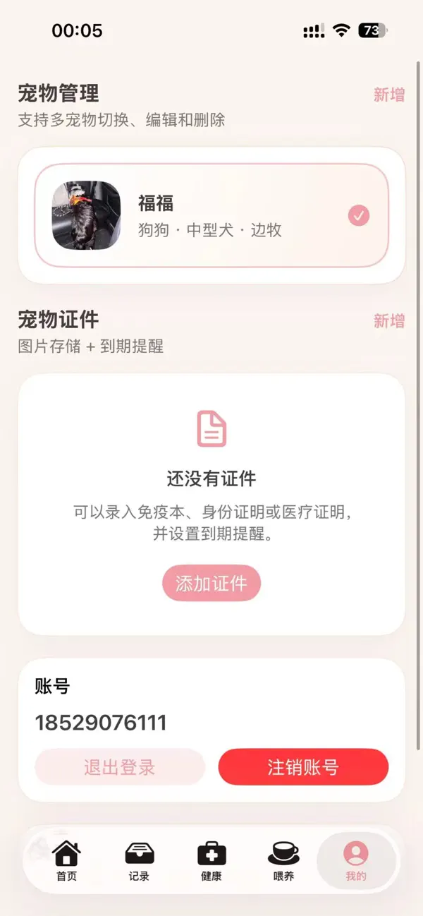 Screenshot #1 pour 宠伴-宠物生活管理