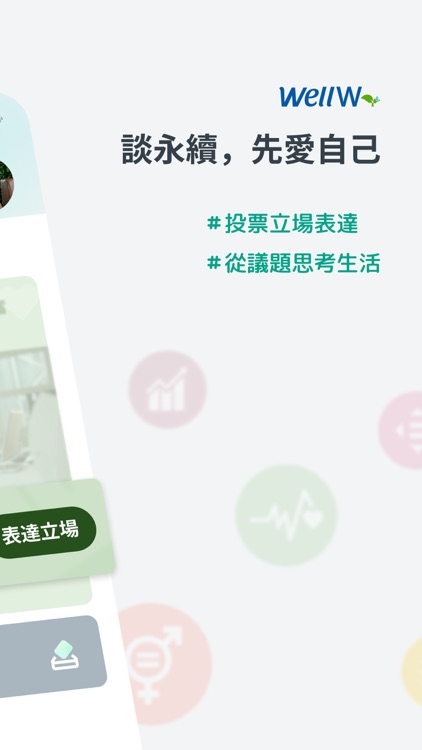 Wellcom : 表達立場，看看他人怎麼想