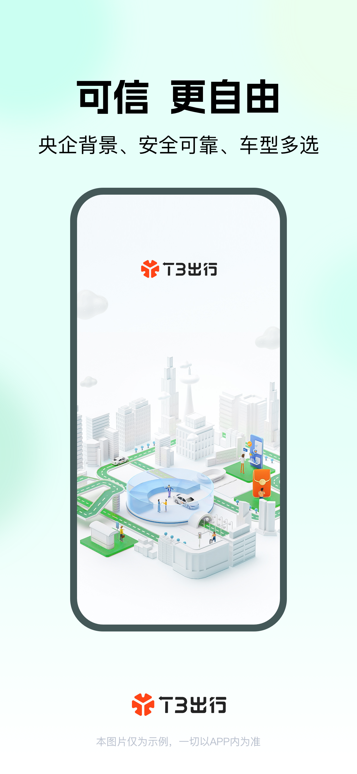 T3出行-高品质打车平台 screenshot 2