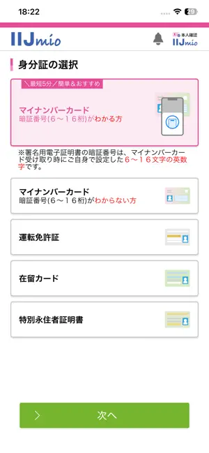 本人確認 for IIJmio iPhone screenshot 3
