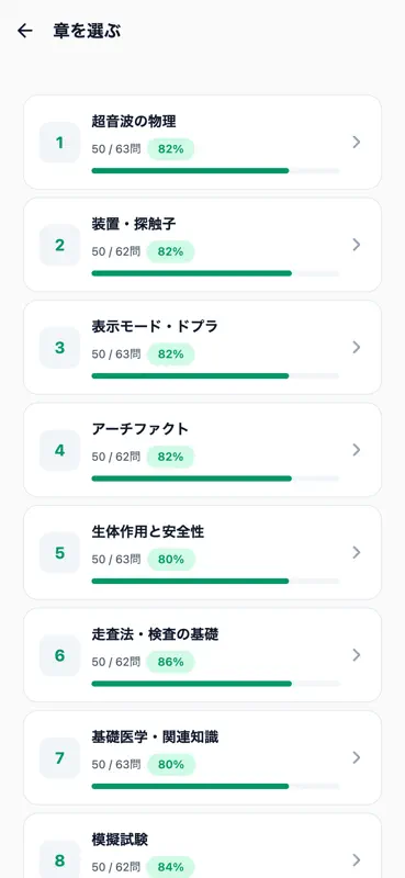 超音波検査士対策 500問 screenshot 2 of 6