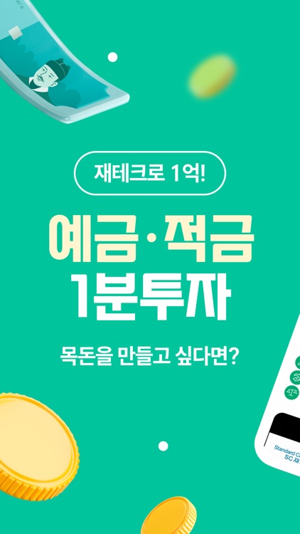 목돈만들기 - 예금금리 적금금리 비교, 재무설계