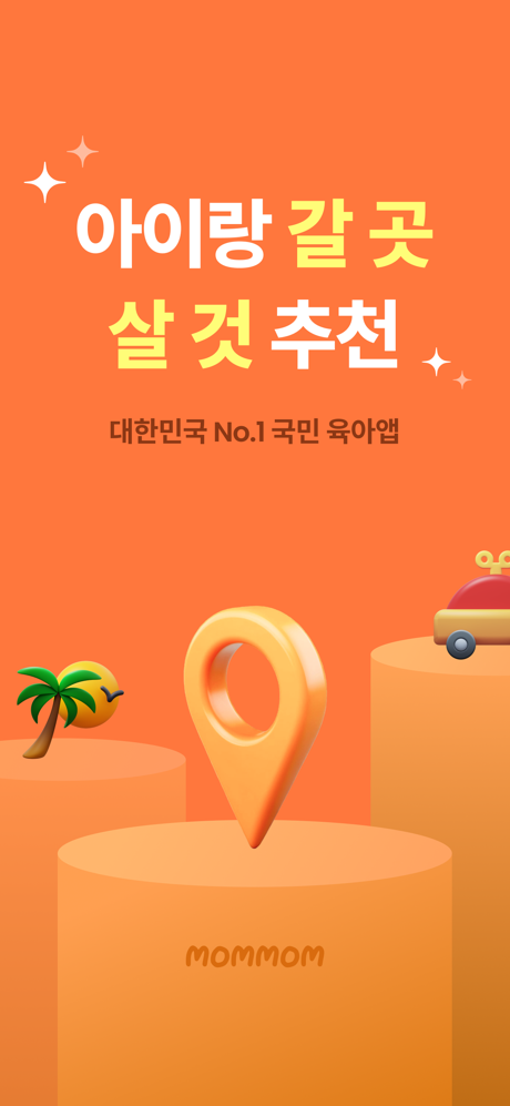 맘맘 - 아이랑 갈곳, 살것 추천 screenshot 1