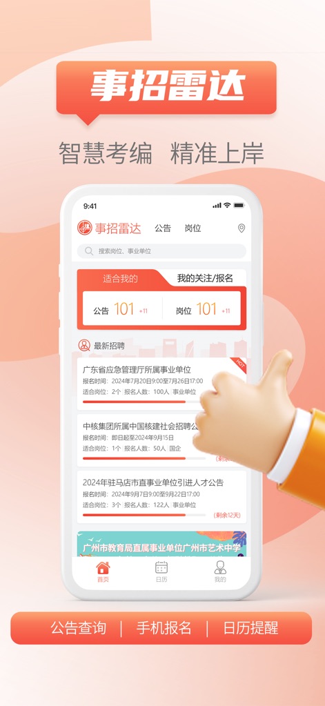 事招雷达 - La schermata principale presenta un (X) riepilogo immediato degli annunci e delle posizioni di interesse, accompagnato da (Y) un elenco dettagliato delle ultime opportunità di reclutamento, evidenziando il numero di candidature e la data di scadenza.