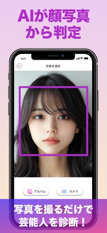 『有名人診断』顔をカメラで診断します！ AI 顔診断 アプリ のスクリーンショット