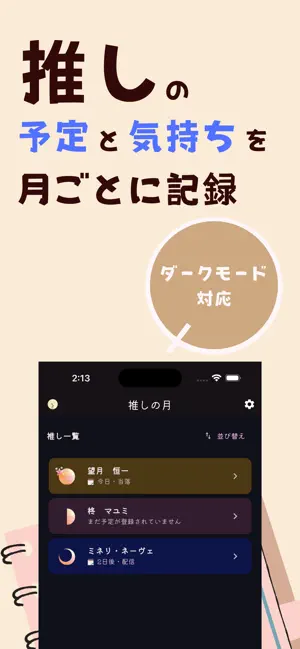 推しの月 screenshot 2