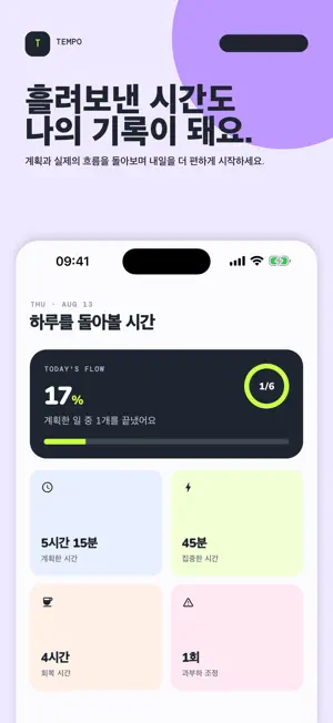 TEMPO 템포: 타임블록 투두리스트&하루 일정 플래너 screenshot 3