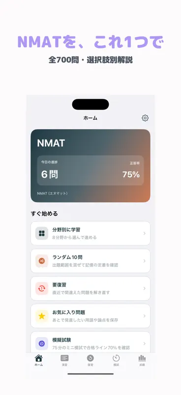 NMAT（エヌマット） | 2026年対策問題 screenshot 1 of 5